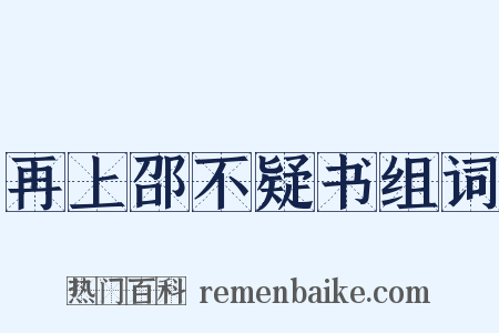 再上邵不疑书组词是什么意思的图片
